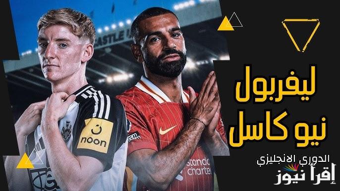 تشكيلة ليفربول ضد نيوكاسل اليوم الأربعاء 26 فبراير 2025 في دوري الإنجليزي الممتاز