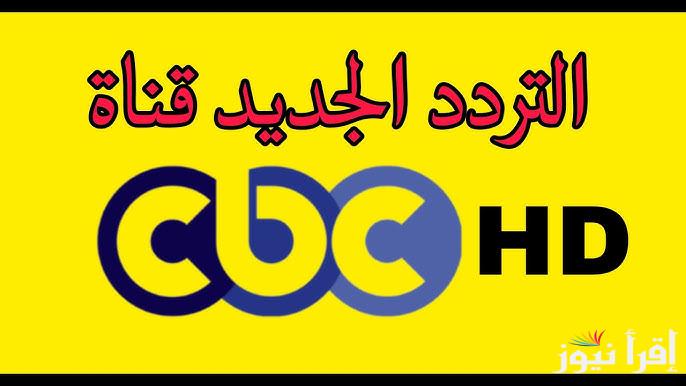 تردد قناة CBC HD الجديد 2025 وقائمة المسلسلات المعروضة عليها في رمضان