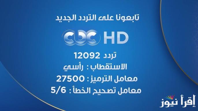 ثبت الأن تردد قناة CBC الجديد HD وتابع مسلسلات رمضان الجديدة 2025 بجودة عالية