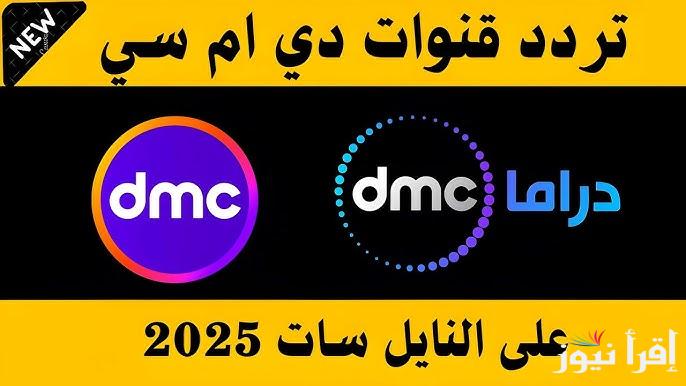 ابرزهم مدفع محمد رمضان .. تردد قناة DMC رمضان 2025 وأفضل المسلسلات والبرامج المعروضة عليها في شهر رمضان