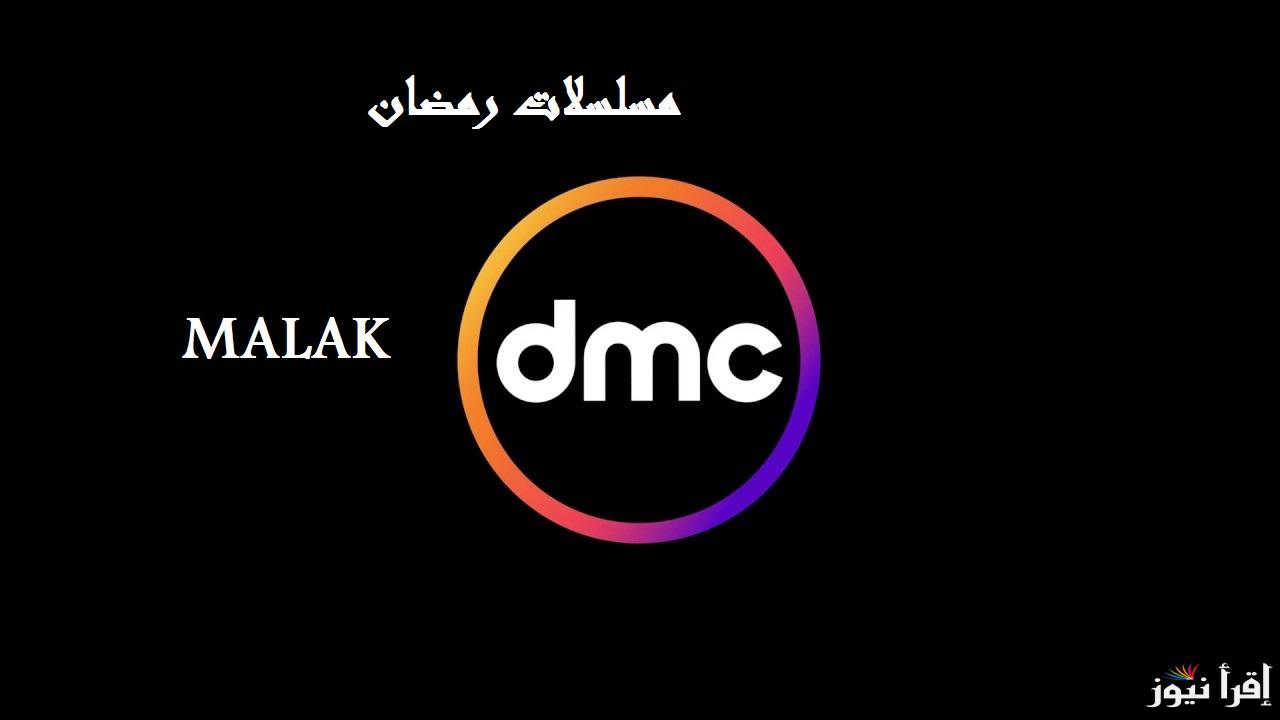 “اكسب وقت وثبتها” تردد قناة DMC الجديد 2025 على نايل سات لمتابعة مسلسلات شهر رمضان