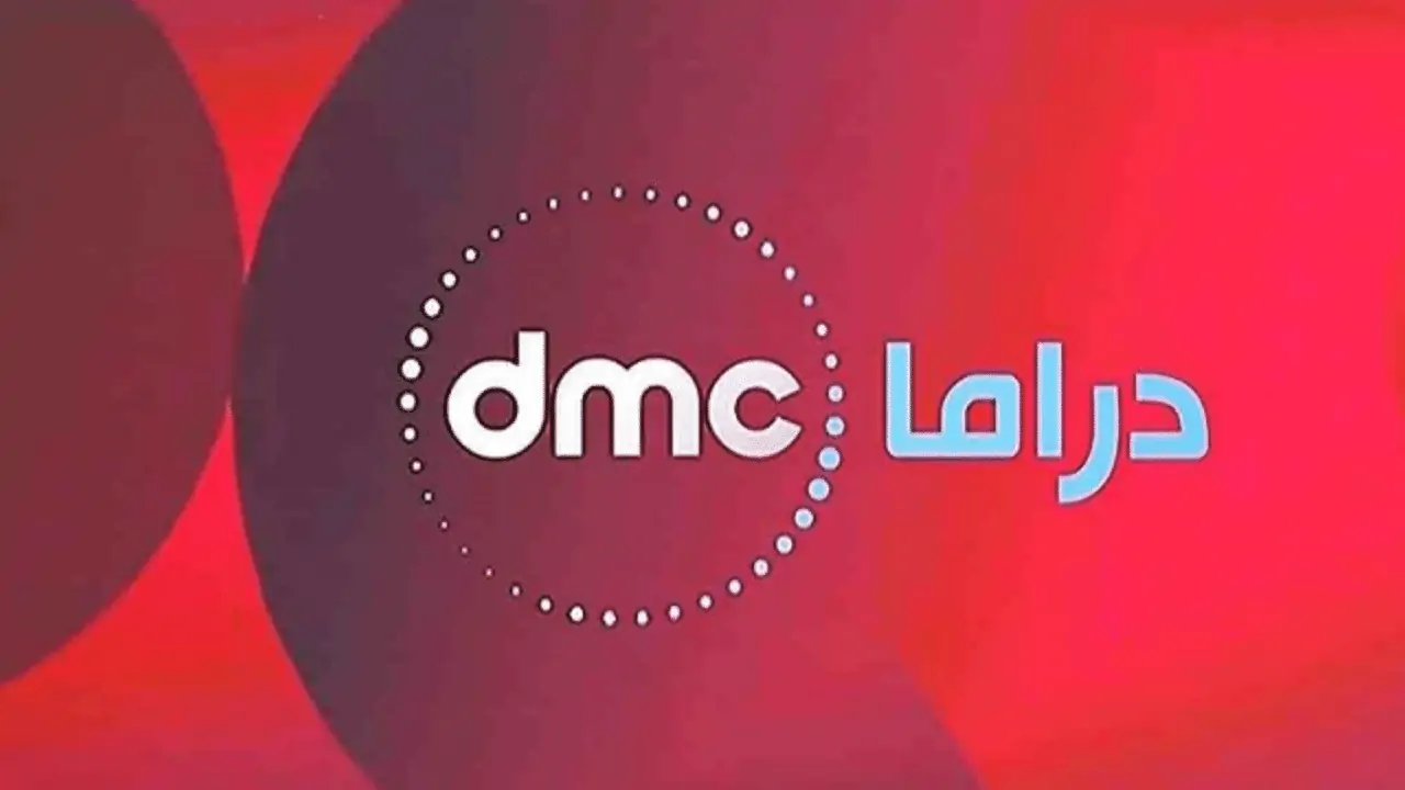 تردد قناة DMC دراما لمتابعة مسلسلات رمضان 2025 وقائمة المسلسلات التي تعرض عليها