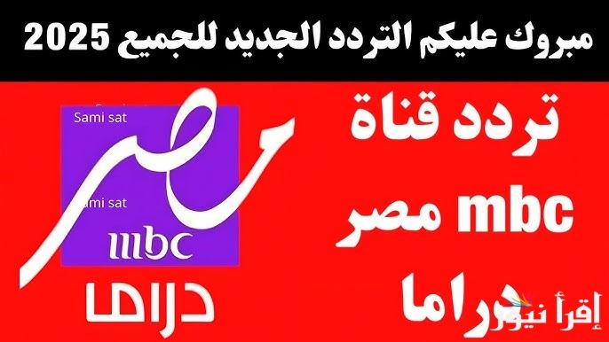 تعرض مسلسلات رمضان 2025 .. تردد قناة MBC مصر دراما الجديد بجودة HD علي الأقمار الصناعية المختلفة