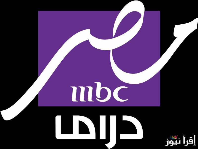 ” تابع دراما رمضان ” تردد قناة MBC مصر دراما الجديدة 2025 علي الأقمار الصناعية المختلفة