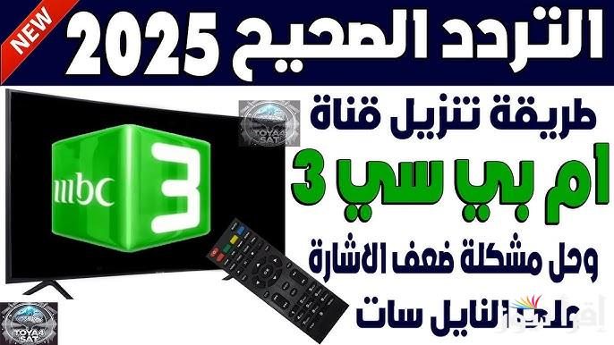 تردد قناة MBC3 الجديد 2025 وطريقة تنزيلها علي جهاز الأستقبال