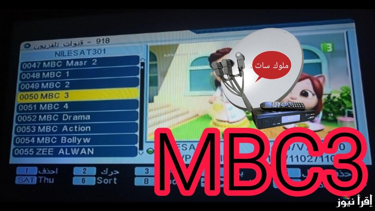 بجودة HD .. تردد قناة MBC3 للأطفال الجديد 2025 علي النايل سات وعرب سات نزلها لطفلك
