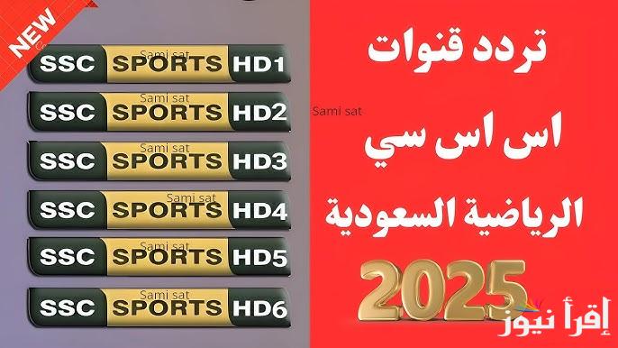 تردد قناة SSC الرياضية السعودية 2025 الناقلة لمباريات دوري أبطال أسيا والدوري السعودي