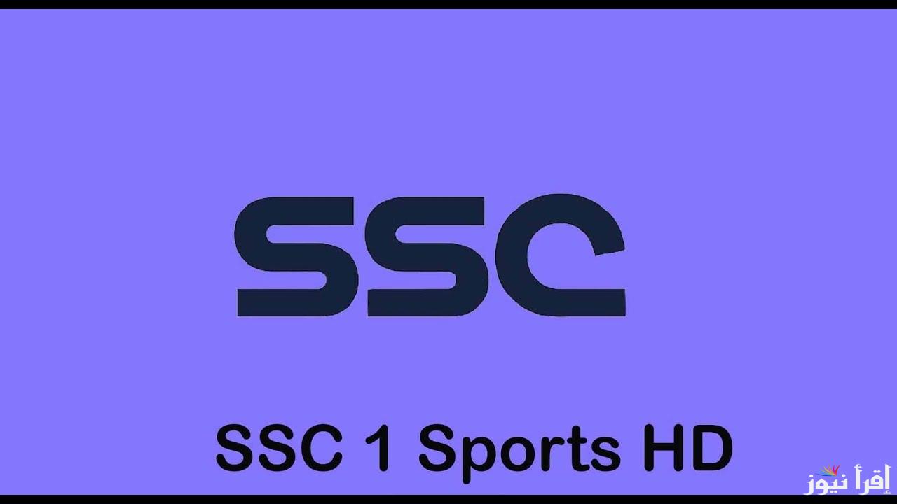 ثبت الأن .. تردد قناة SSC SPORT 1HD اس اس سي 1 الرياضية الجديد 2025 الناقلة لمباريات كأس ملك إسبانيا