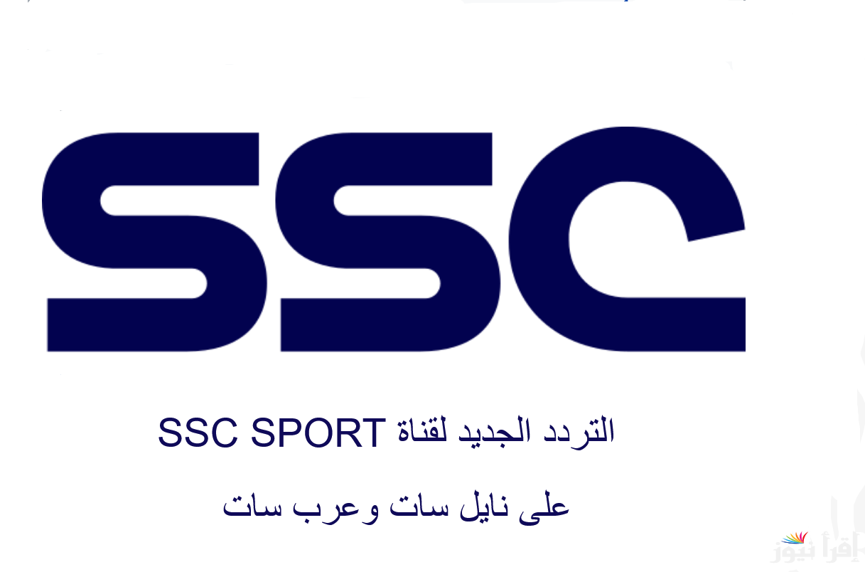 تابع ابطال آسيا.. تردد قناة SSC الرياضية 2025 علي الأقمار الصناعية نايل سات وعرب سات بجودة عالية
