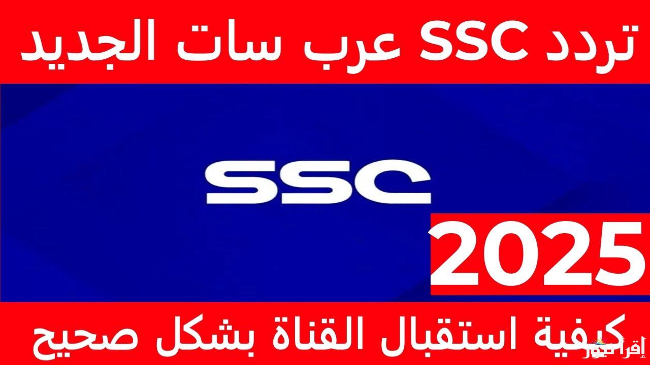ثبت الأن .. تردد قناة SSC السعودية الرياضية 2025 الناقلة لمباريات الدوري السعودي اليوم