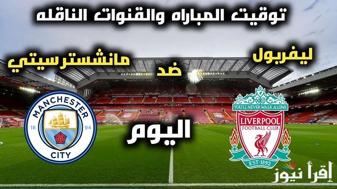 تشكيلة ليفربول ضد مانشستر سيتي اليوم الجولة الـ26 في دوري الإنجليزي الممتاز