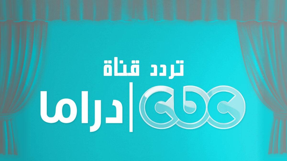 “رمضان يجمعنا ” تردد قناة cbc دراما 2025 على القمر نايل سات أقوى إشارة