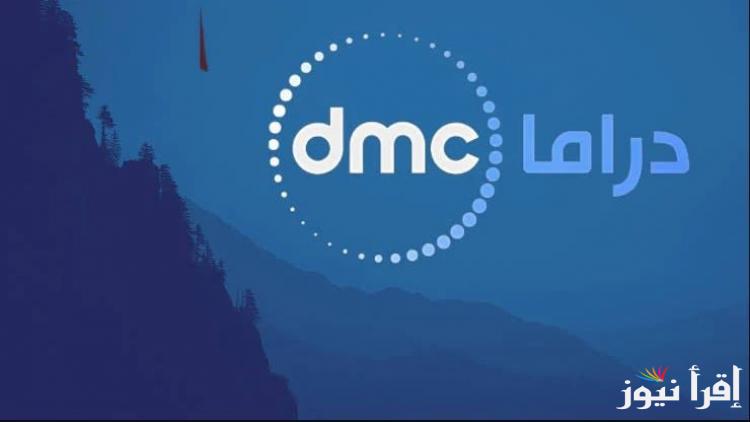 “مسلسلات رمضان” تردد قناة dmc drama الجديد 2025 علي النايل سات وعرب سات