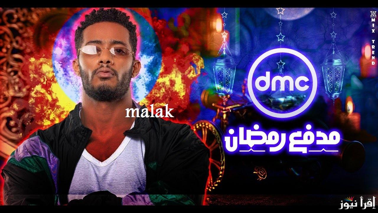 “مدفع رمضان” تردد قناة dmc الجديد 2025 على نايل سات وخطوات تثبيت إشارتها