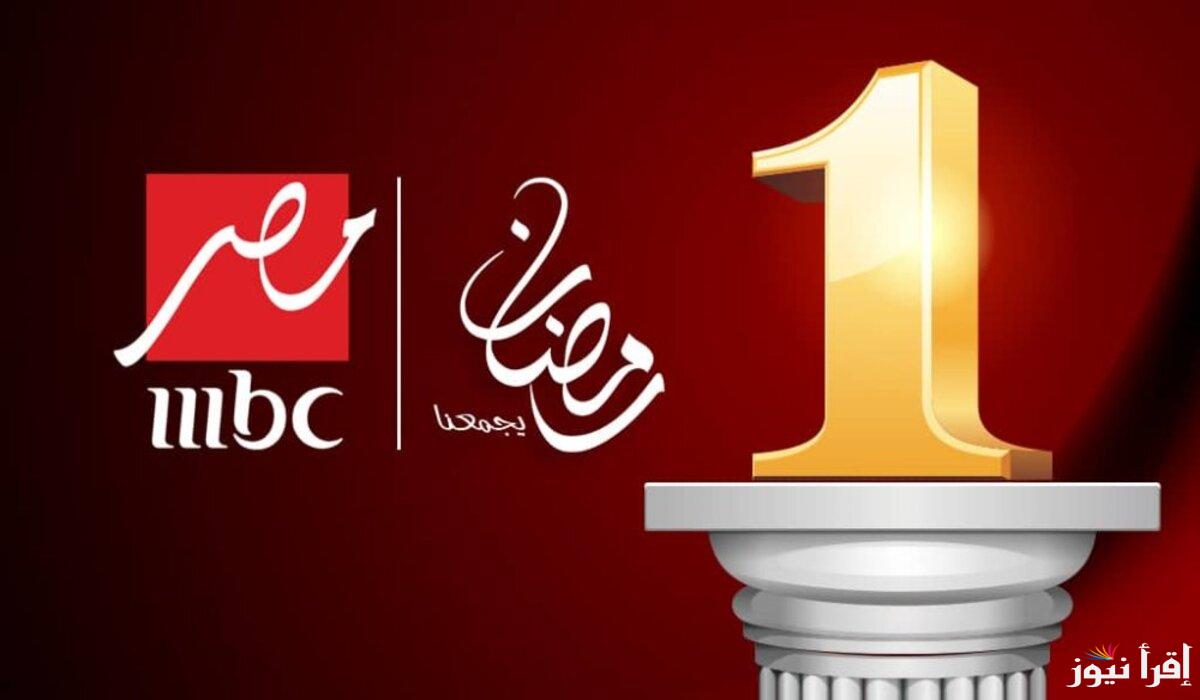 ثبت الأن .. تردد قناة mbc لمتابعة مسلسلات رمضان 2025 ام بي سي مصر علي الأقمار المختلفة