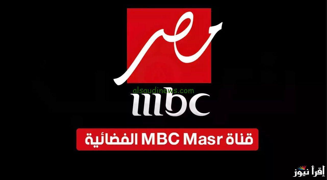 تردد قنوات MBC مصر 1&2 على جميع الأقمار الصناعية لمتابعة مسلسلات رمضان 2025