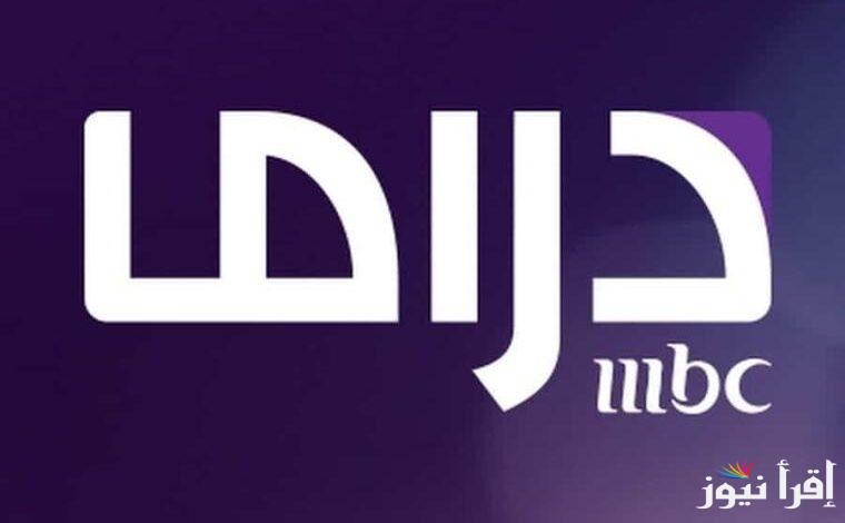 “نزلها لرمضان” تردد قناة mbc مصر دراما الجديد 2025 عبر الأقمار الصناعية نايل سات وعرب سات بأعلى جودة