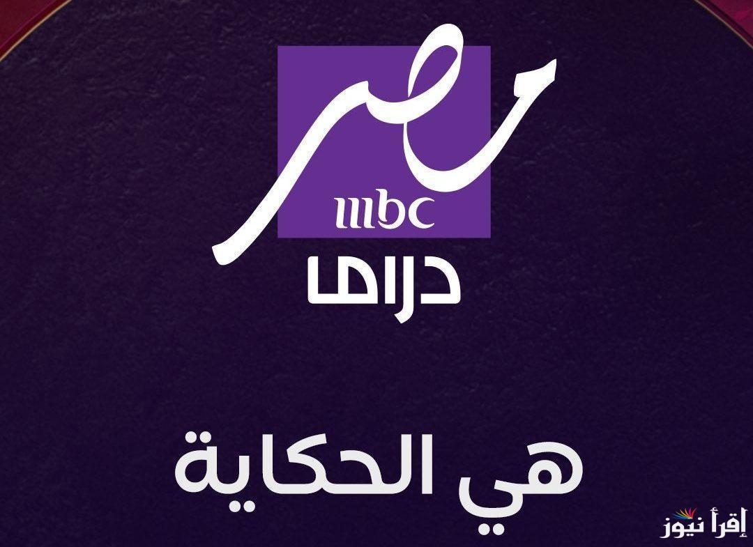 ” انطلاقة درامية جديدة ” تردد قناة mbc مصر دراما الجديد 2025 علي الاقمار الصناعية المختلفة