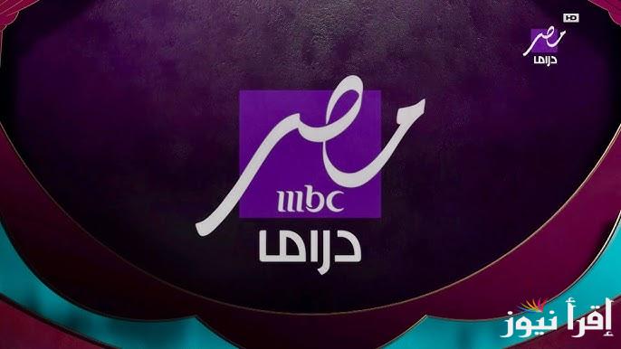 مسلسلات علي زوقك.. تردد قناة mbc مصر دراما نايل سات تعرف علي مسلسلات رمضان التي تُعرضها القناة