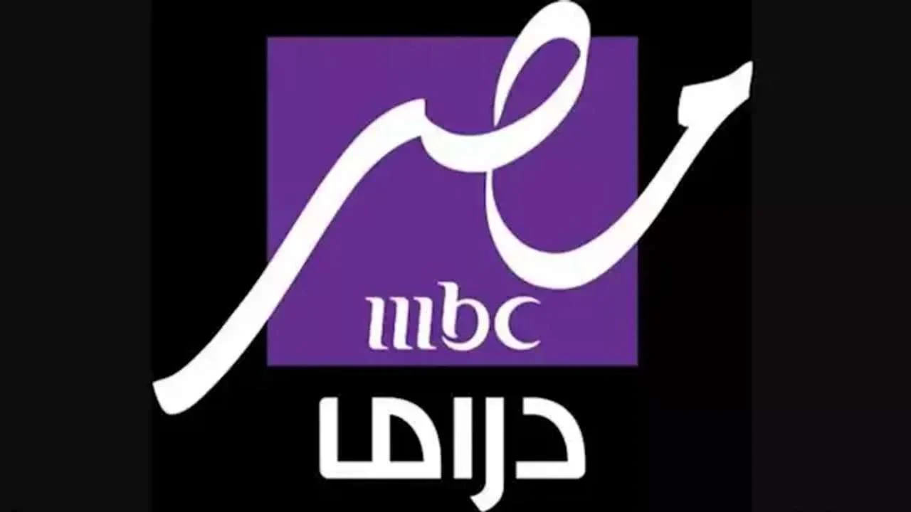 “تابع مسلسلات رمضان” تردد قناة mbc مصر دراما علي قمر نايل سات ويوتلسات بجودة عالية