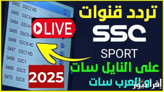 ماتش الهلال والاتحاد| تردد قناة ssc الرياضية السعودية 2025 بأقوي إشارة علي النايل سات وعرب سات