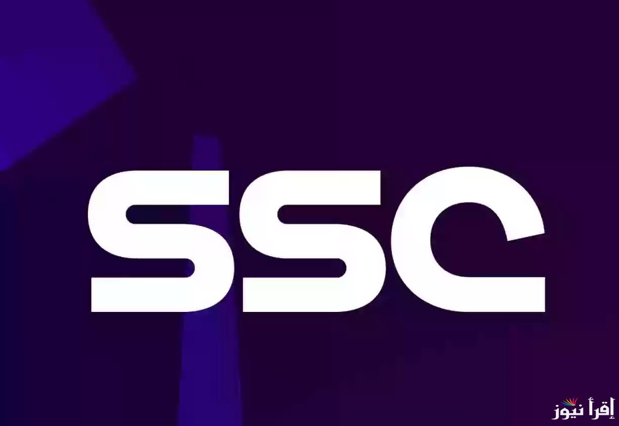 “أقوى إشارة” تردد قناة ssc الرياضية السعودية 2025 على النايل سات وعرب سات