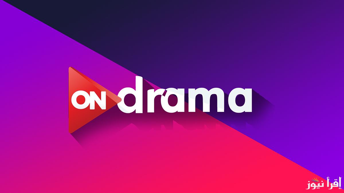 “الحق حدثها قبل رمضان” تردد قناة أون دراما ON Drama الجديد 2025 علي أشهر الأقمار الصناعية|| قائمة مسلسلات رمضان