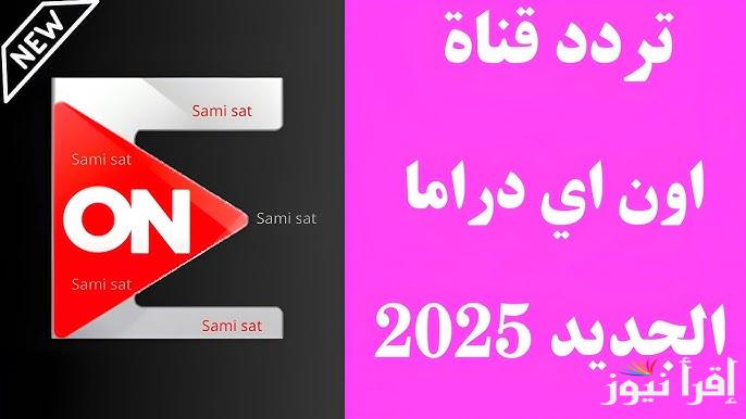 استقبل تردد قناة أون دراما ON Drama 2025 الناقلة لمسلسلات رمضان الجديدة