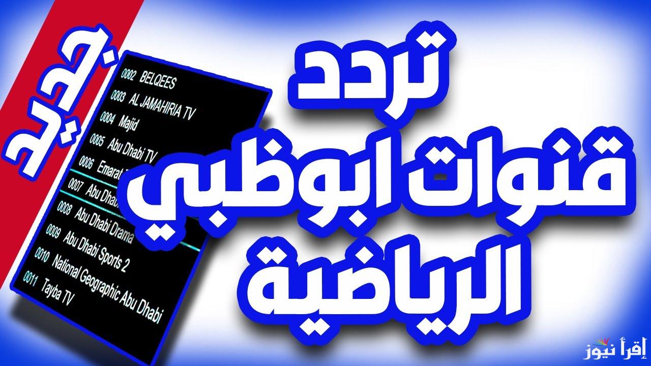 تردد قناة أبو ظبي الرياضية 1 و 2 الجديد 2025 AD Sports HD علي القمر الصناعي نايل سات وعرب سات