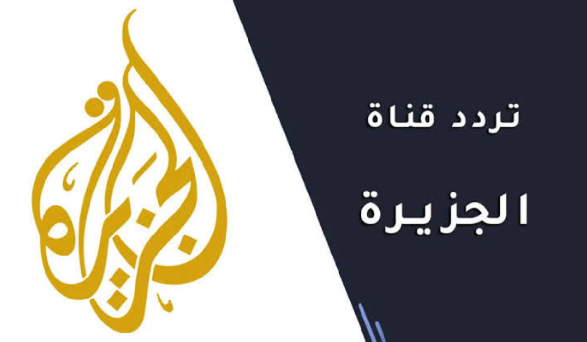 تردد قناة الجزيرة نايل سات وعرب سات الجديد بجودة عالية وأحدث الأخبار العربية والعالمية