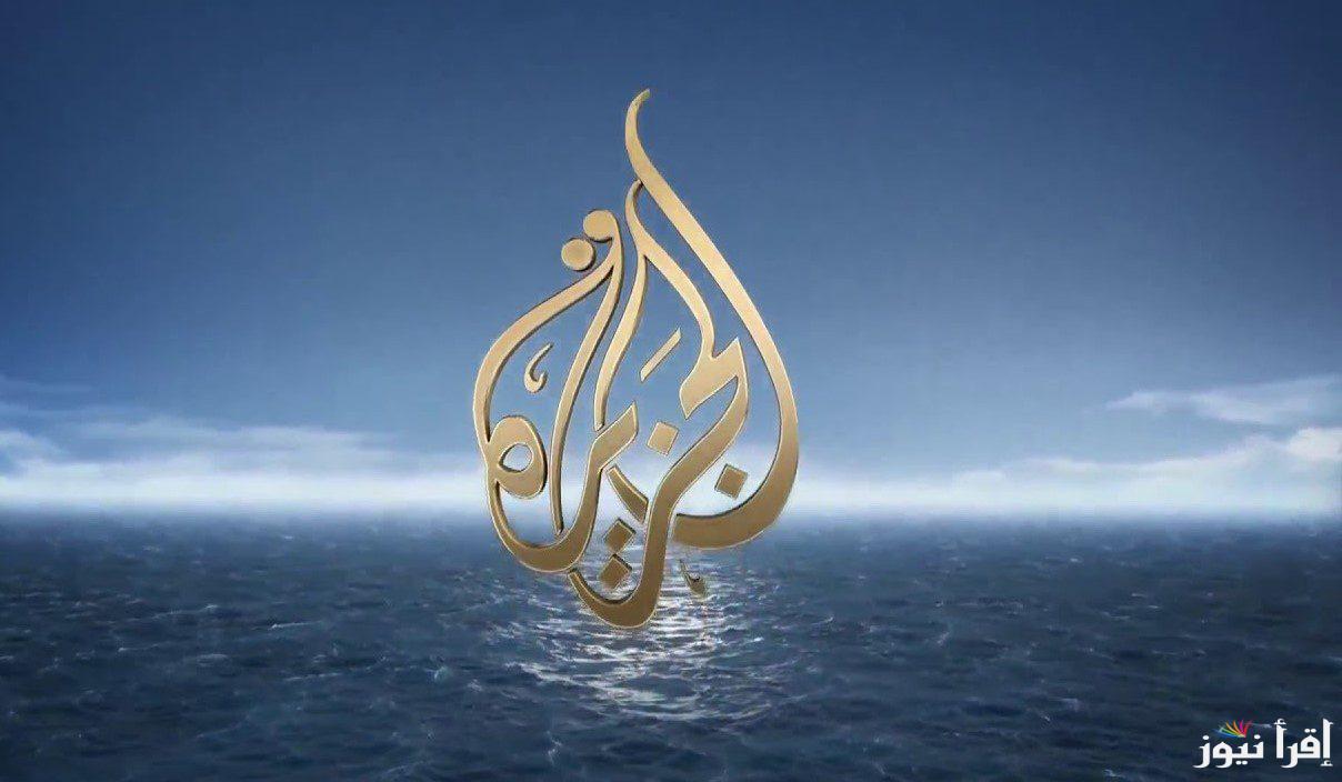 تردد قناة الجزيرة الاخبارية 2025 علي الاقمار الصناعية نايل وعرب سات لمتابعة اخر الاحداث في الدول العربية