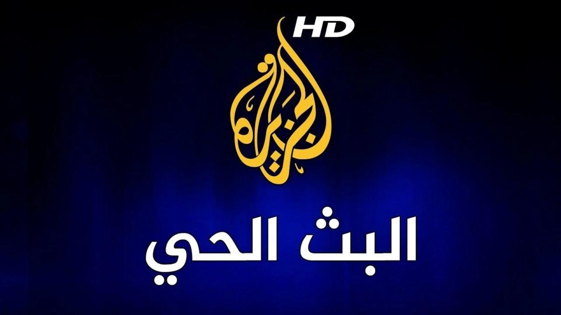 تردد قناة الجزيرة الاخبارية التحديث الجديد 2025 علي الاقمار الصناعية نايل وعرب سات