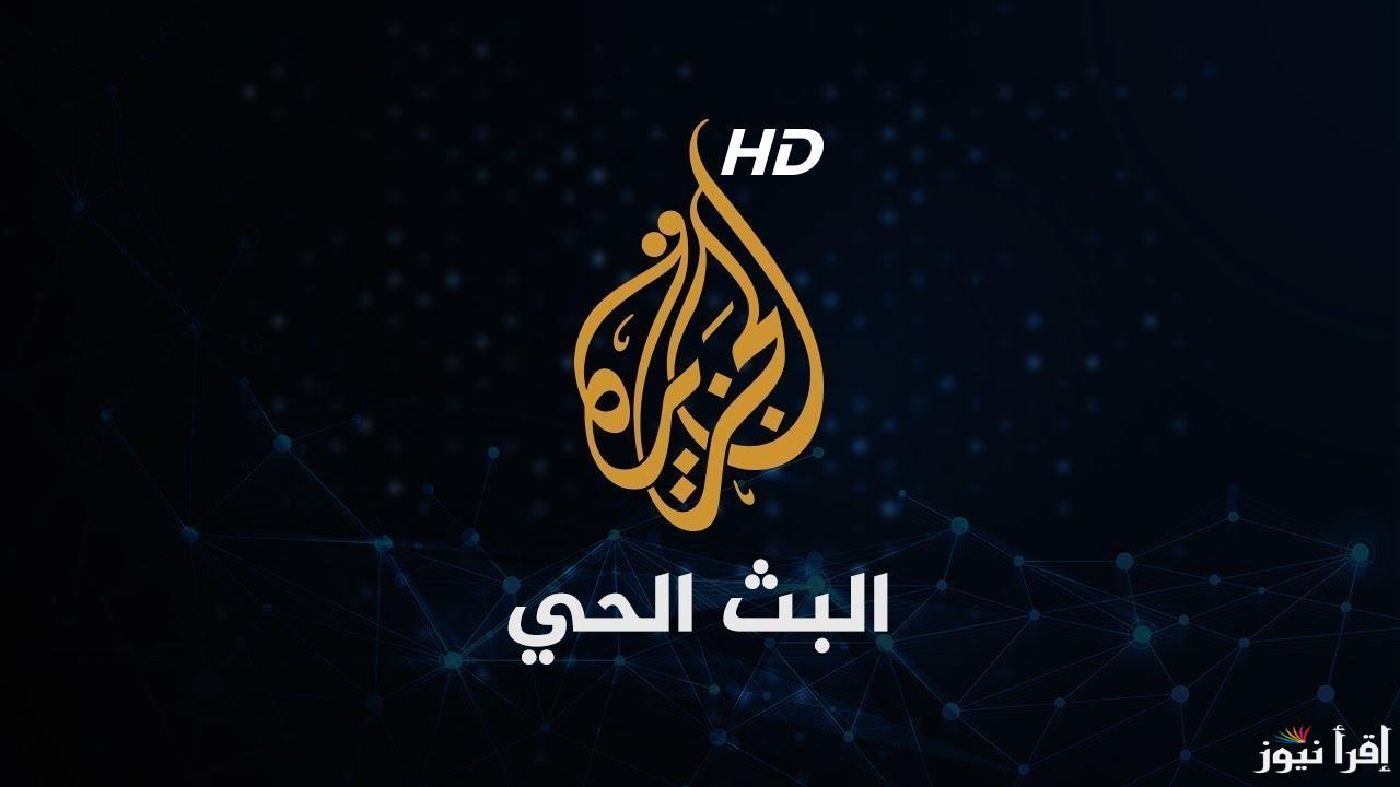 تردد قناة الجزيرة Al Jazeera على جميع لاقمار الصناعية نايل وعرب سات