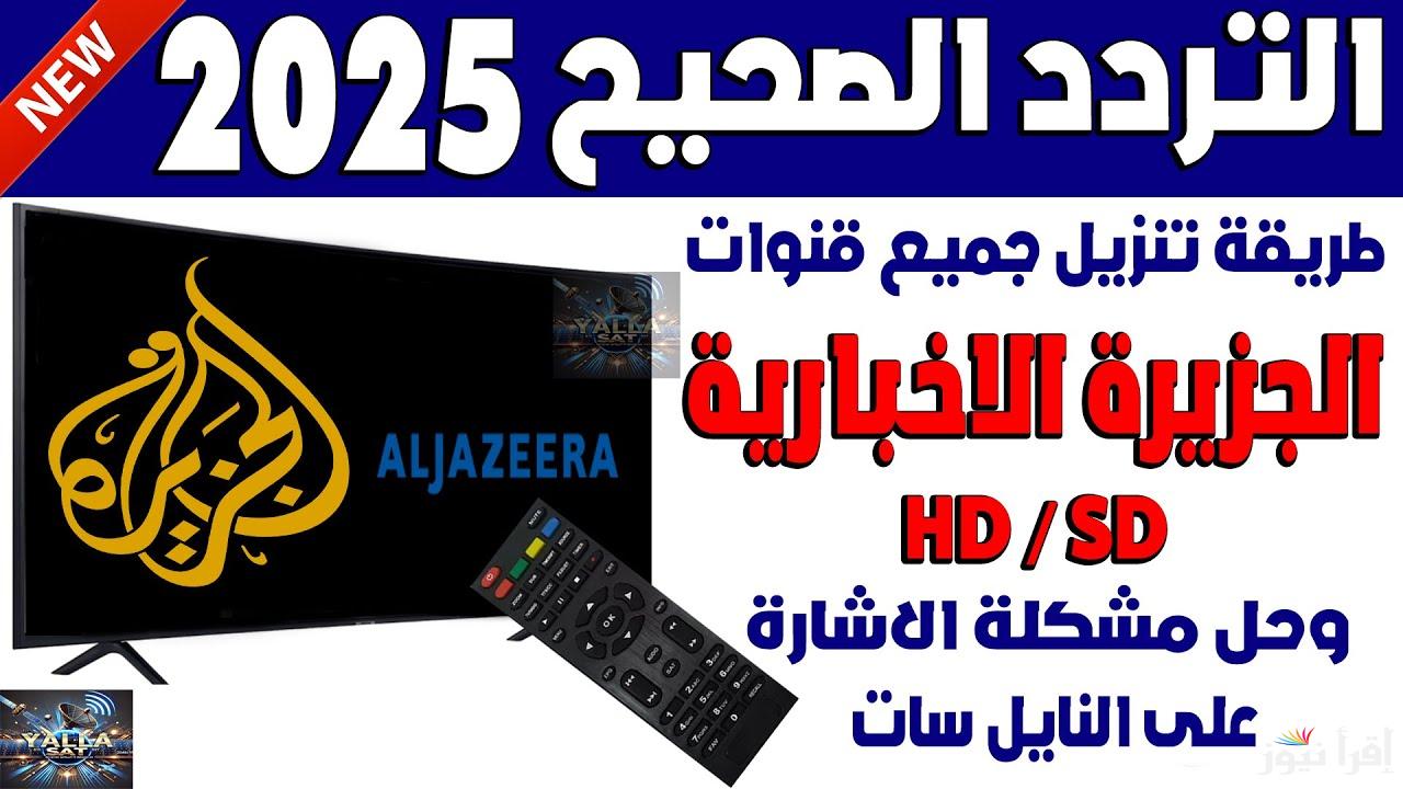 اضبط الان تردد قناة الجزيرة 2025 علي القمر الصناعي نايل سات وعرب سات وخطوات تنزيلها علي جهاز الاستقبال