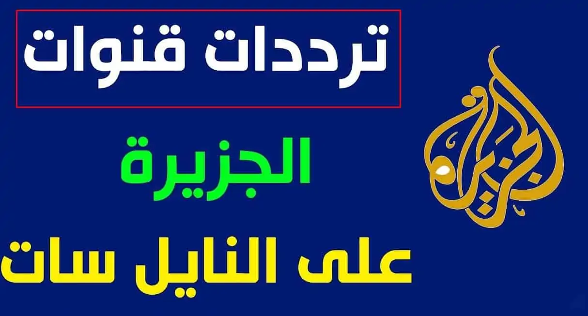 كون بقلب الحدث ونزل مجانًا بجودة عالية تردد قناة الجزيرة نايل سات وعرب سات لعام 2025