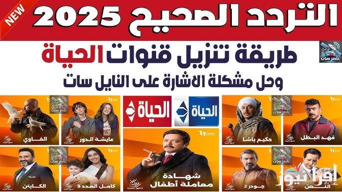 بجودة HD .. تردد قناة الحياة 2025 وقائمة مسلسلات رمضان المعروضة عليها
