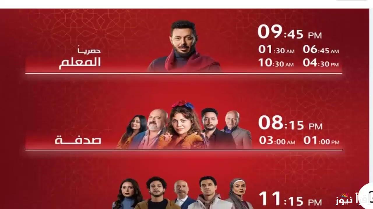 Al Hayat تردد قناة الحياة الحمراء 2025 وقائمة مسلسلات رمضان المعروضة عليها
