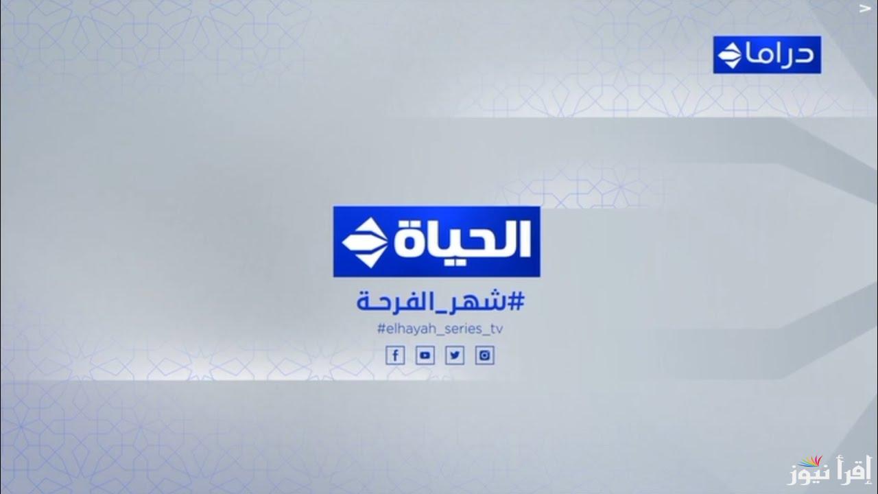 “المنافسة الأقوى”قائمة مسلسلات رمضان 2025 علي قناة الحياة دراما والتردد على النايل سات والعرب سات
