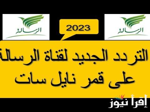 لمتابعة البرامج الدينية في رمضان .. تردد قناة الرسالة Alresalah 2025 الجديد علي النايل سات وعرب سات