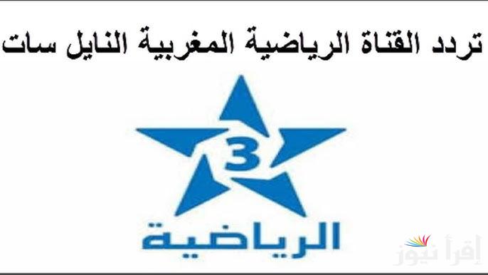 استقبل الان تردد قناة الرياضية المغربية TNT 2025 الجديد علي القمر الصناعي نايل سات وعرب سات