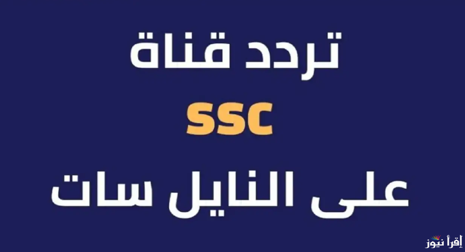 استقبل الأن .. تردد قناة SSC الرياضية السعودية 2025 الناقلة لمباريات الدوري السعودي وكأس ملك أسبانيا