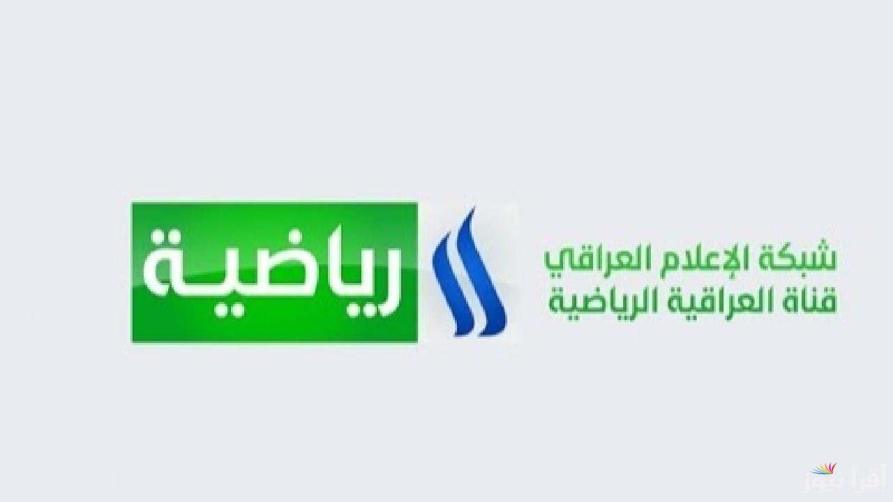 تردد قناة الرياضية العراقية الجديد Iraqi Sport TV HD 2025 لمتابعة مباريات اليوم بجودة عالية