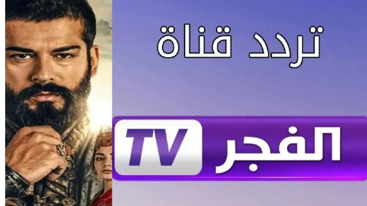 نافذتك للدراما التركية .. اضبط تردد قناة الفجر الجزائرية نايل سات وتابع المؤسس عثمان الحلقة 182