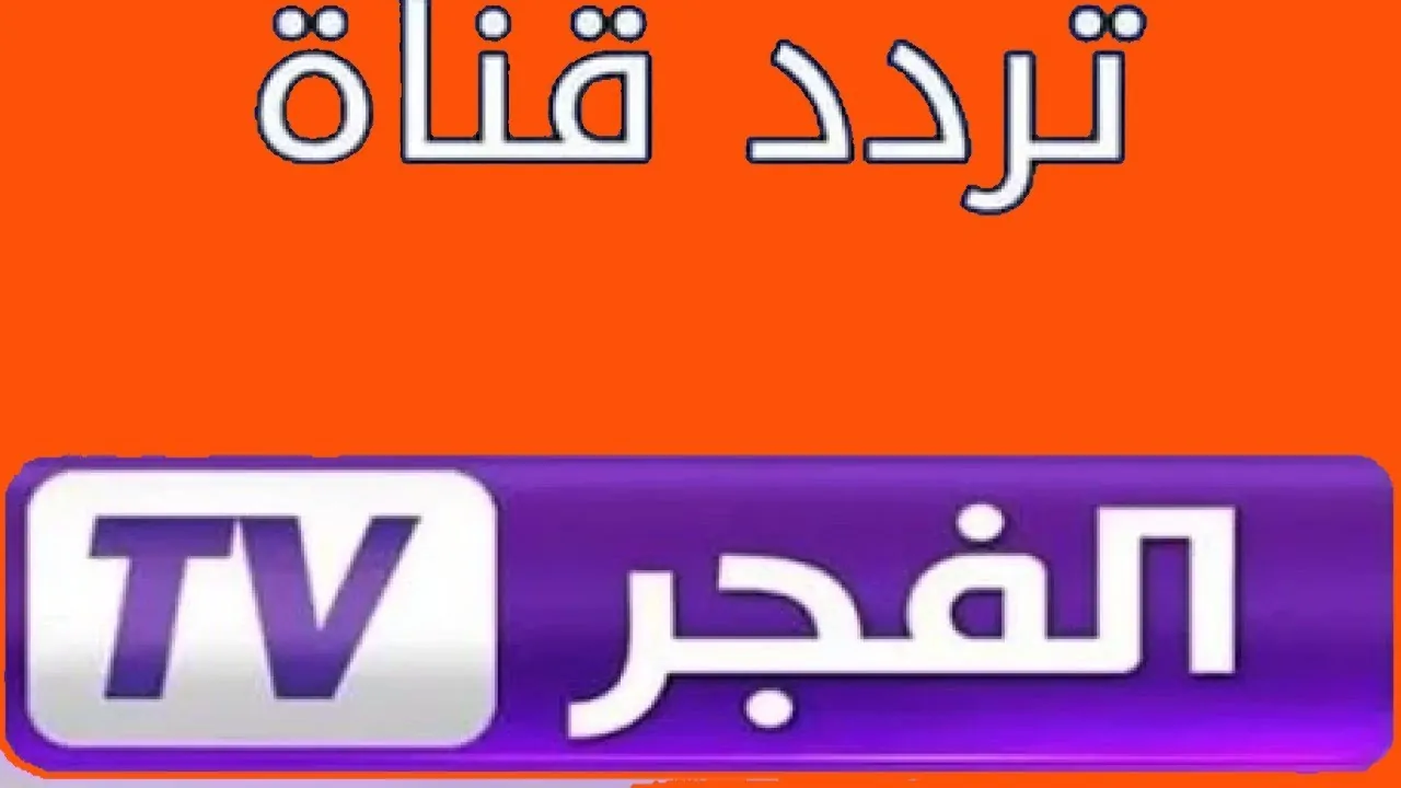 استقبل بجودة عالية تردد قناة الفجر الجزائرية 2025 وتابع الحلقة 181 المؤسس عثمان اليوم