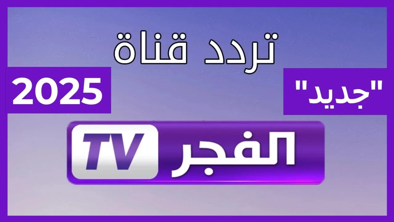 ثبت الآن .. تردد قناة الفجر الجزائرية الناقلة للمسسلات التركية الجديدة عبر النايل سات وعرب سات