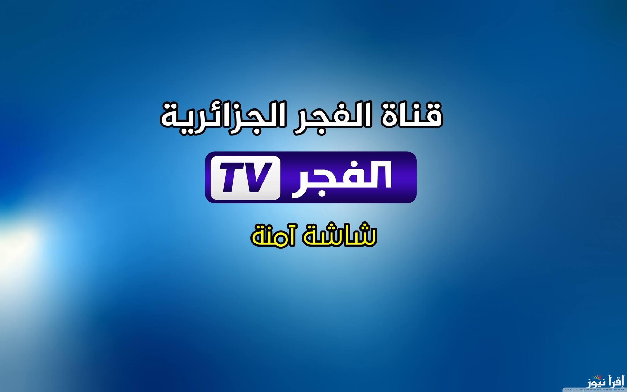أضبطتها الأن.. تردد قناة الفجر الجزائرية 2025 عبر جميع الأقمار الصناعية لمتابعة مسلسل المؤسس عثمان الحلقة 180