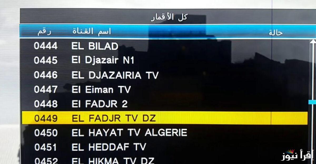 استقبل الـAl Fajr TV .. تردد قناة الفجر الجزائرية 2025 الناقلة لعثمان الحلقة 180 وصلاح الدين الأيوبي الـ44 علي جميع الأقمار الصناعية