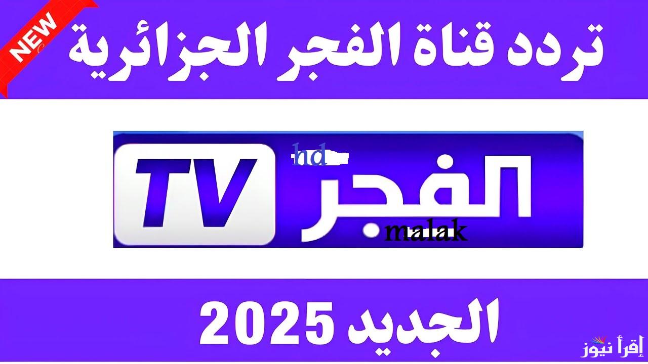 “استقبلها على جهازك” تردد قناة الفجر الجزائرية 2025 على النايل سات الناقلة مسلسل قيامة عثمان وصلاح الدين