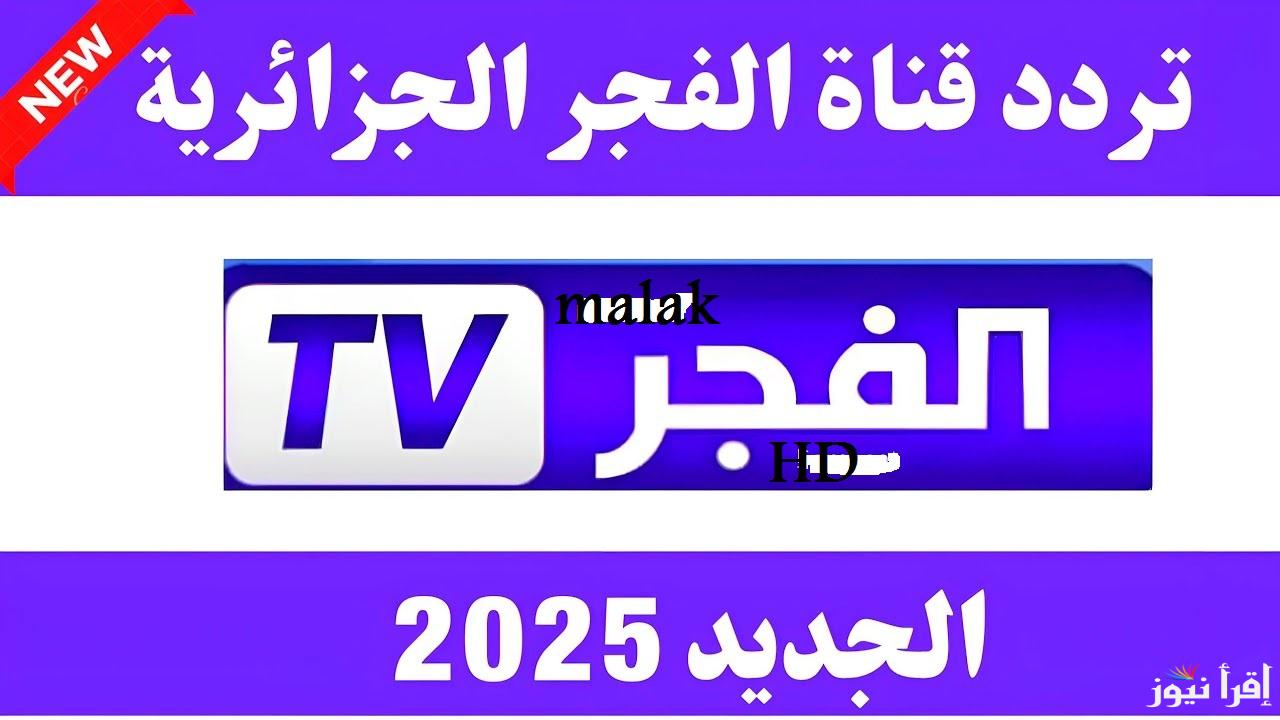 “تابع المؤسس عثمان” تردد قناة الفجر الجزائرية 2025 تحديث جديد على نايل سات وعرب سات