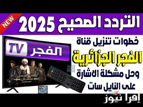 بجودة عالية الدقة .. تردد قناة الفجر الجزائرية 2025 Al Fajr TV لمتابعة مسلسل قيامة عثمان الحلقة 179